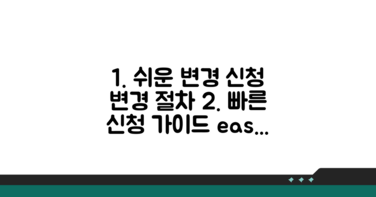 변경 신청 절차 쉽고 빠르게 따라하기