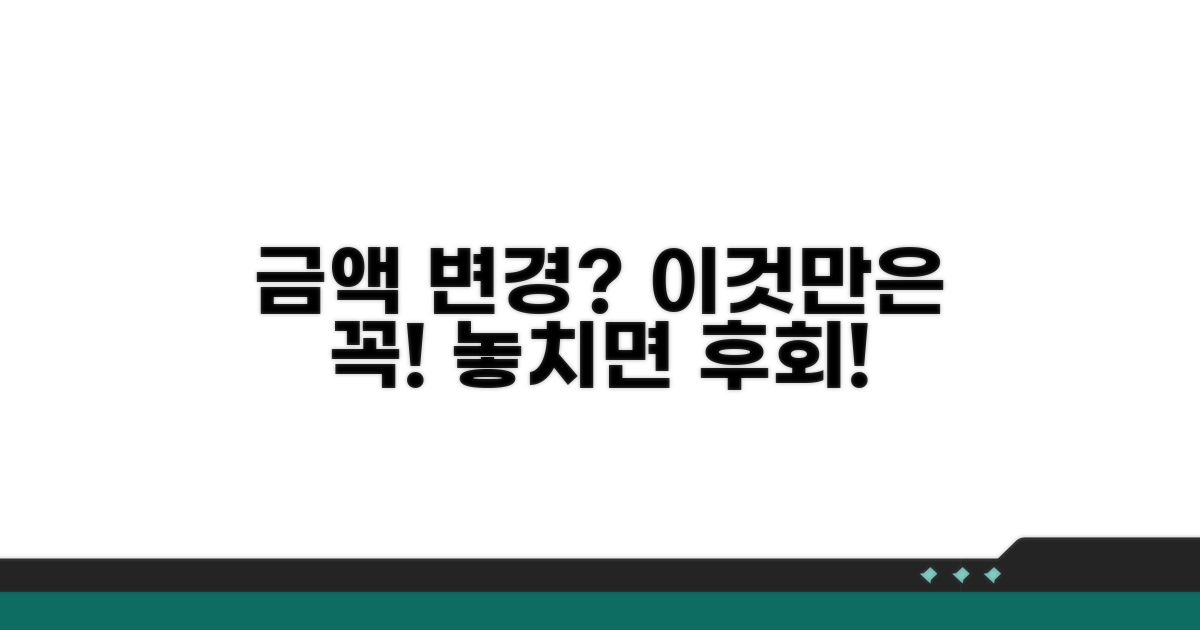 금액 변경 시 꼭 알아야 할 점들