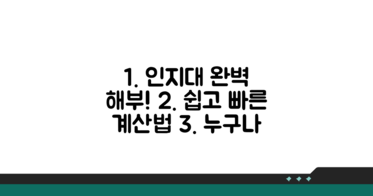 인지대 계산법 쉽고 빠르게