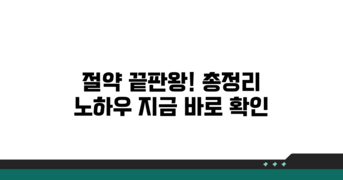 실전 활용: 절약 노하우 총정리