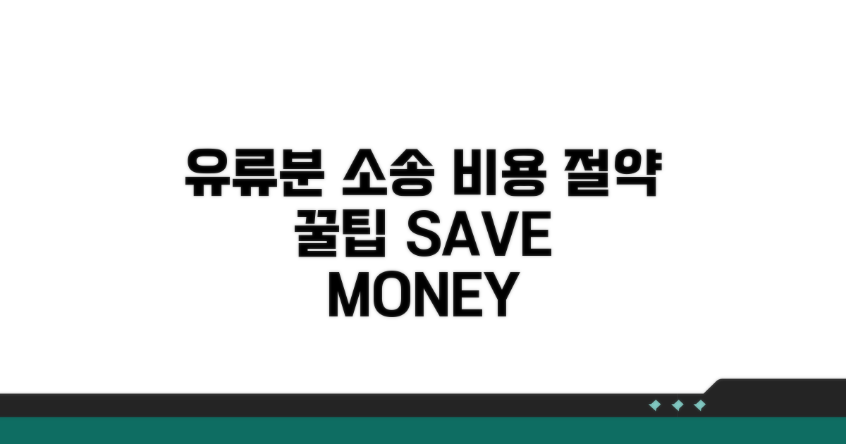 유류분 소송 비용 절약 꿀팁