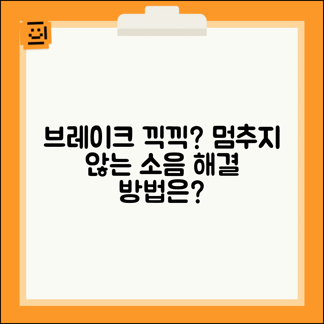 자동차 브레이크 소음 | 차 브레이크 밟을때 끽끽 소리