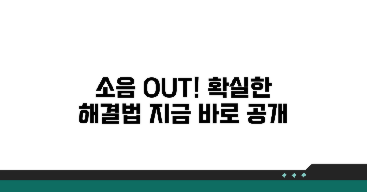 가장 확실한 소음 해결 방법