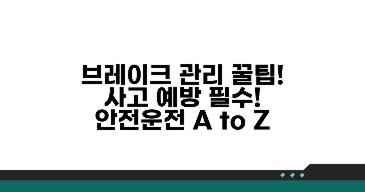 예방 위한 브레이크 관리 꿀팁