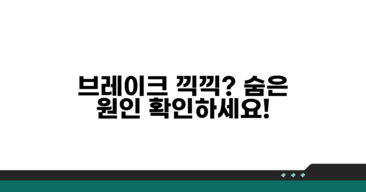 브레이크 끽끽 소리 원인 파헤치기