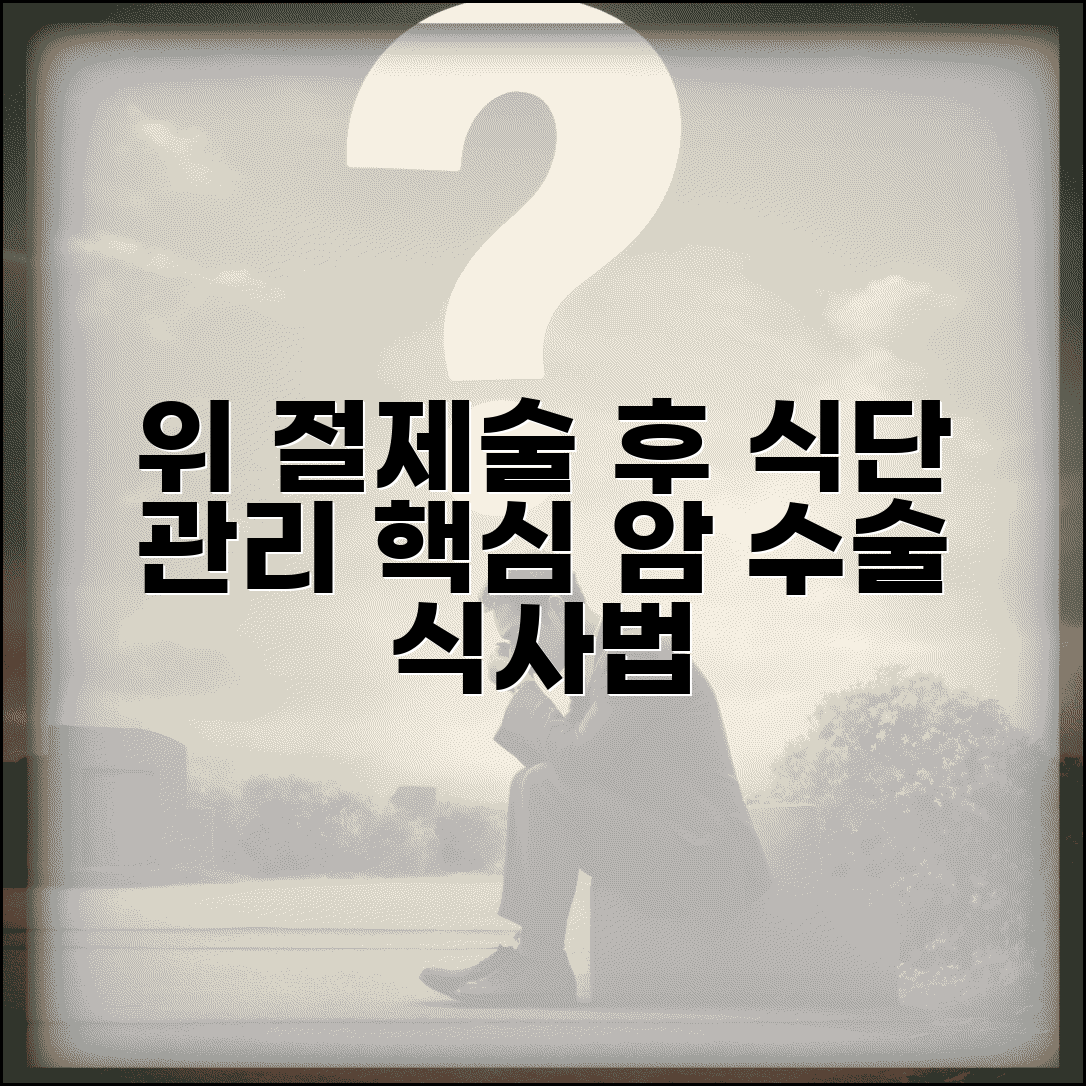위 절제술 후 식단 관리 | 위암 수술 후 식사 방법