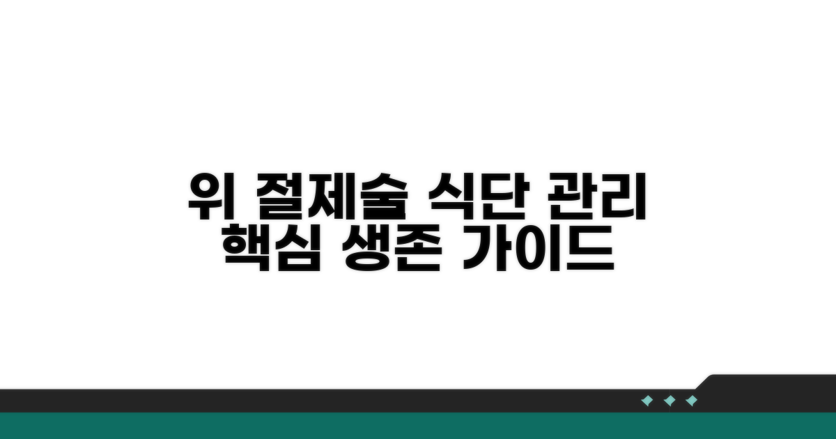 위 절제술 후 식단 관리 핵심