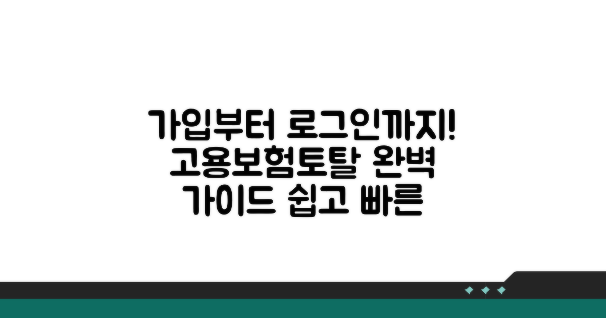 고용보험토탈서비스 가입부터 로그인까지