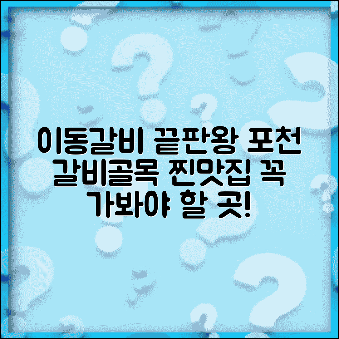 포천 이동갈비 맛집 추천 | 포천 이동 갈비골목 맛집