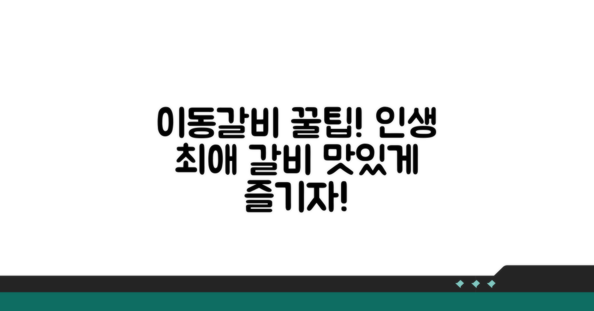 이동갈비 즐길 때 꿀팁