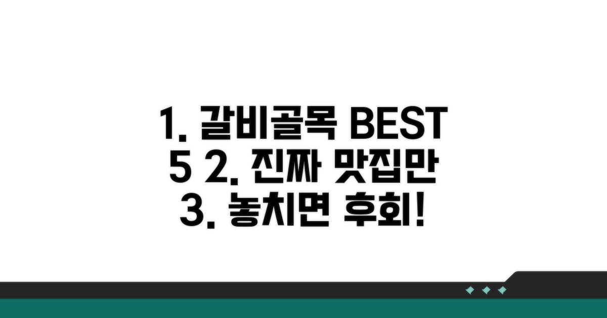 갈비골목 맛집 엄선 비교