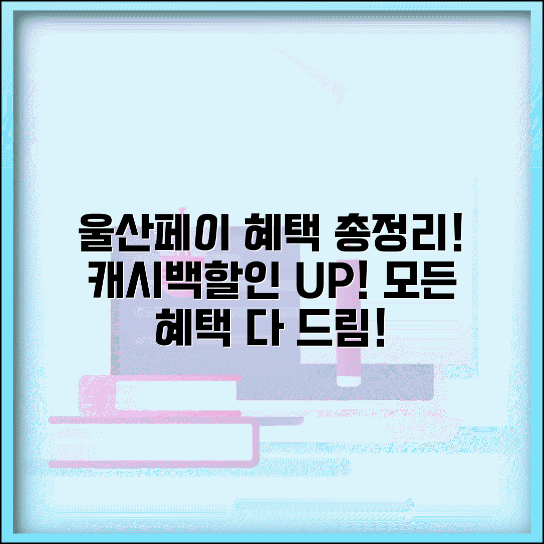 울산페이 혜택 총정리 | 캐시백 할인 인센티브 모든 혜택 완벽모음