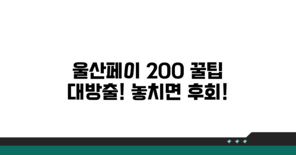 울산페이 혜택 200% 활용법