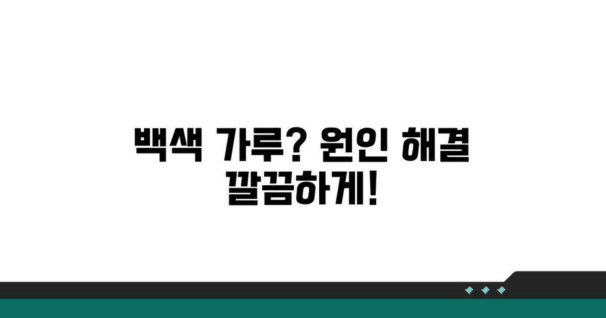 백색 가루 원인과 해결책