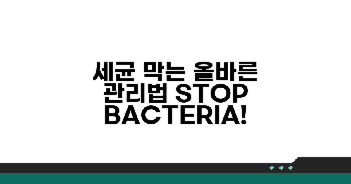세균 번식 막는 올바른 관리법