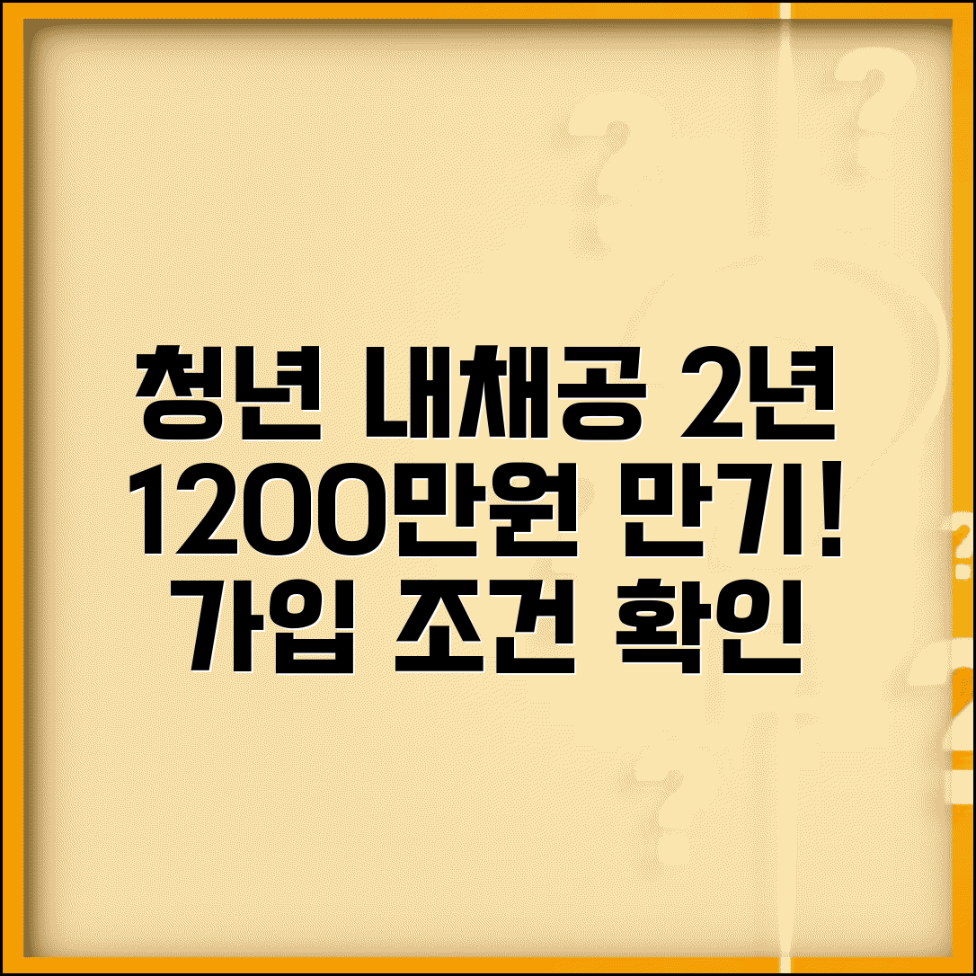 청년 내일 채움 공제 2년 만기 1200만원 | 청년 내채공 가입 조건 자격