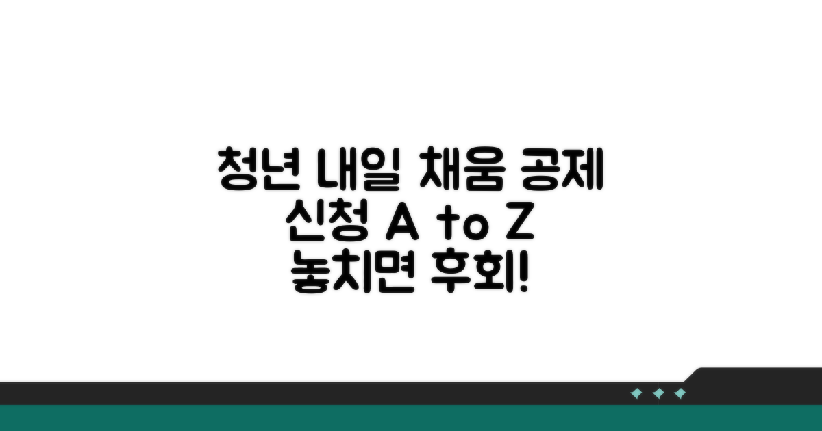 청년 내일 채움 공제 신청 절차 A to Z