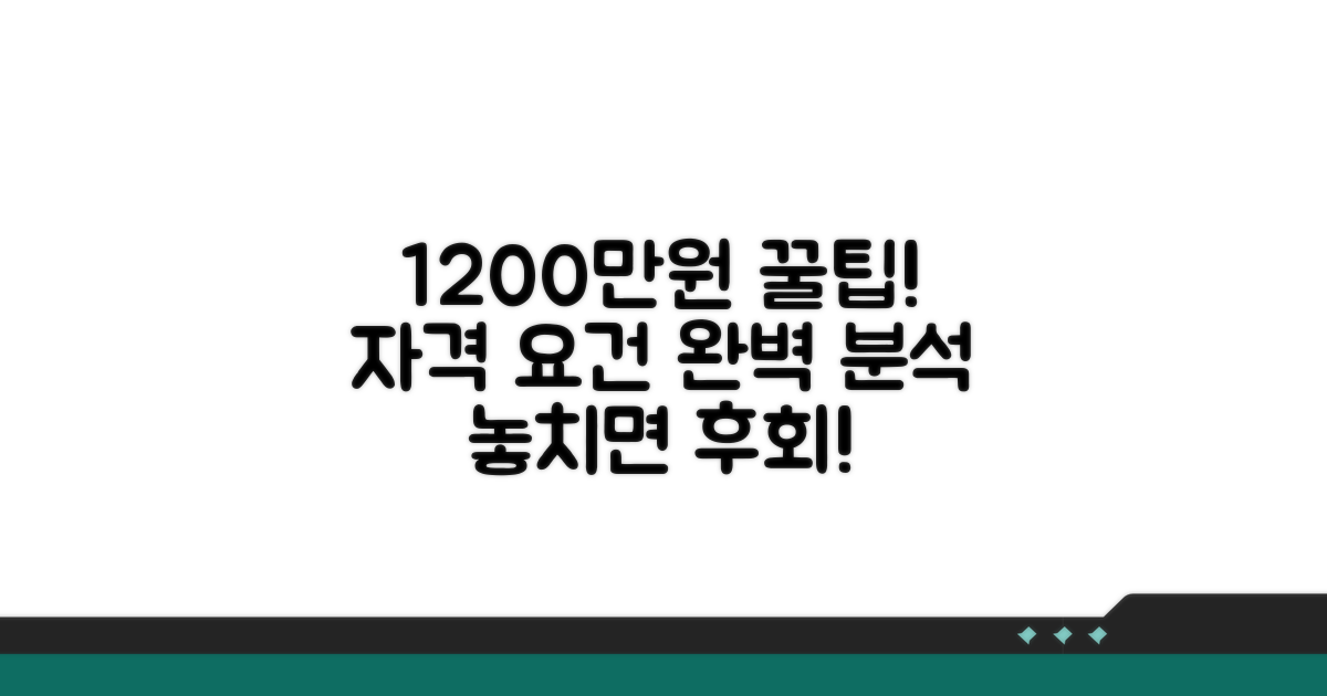 1200만원 받는 자격 요건 완전 분석