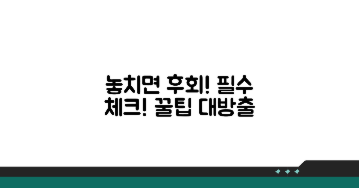 놓치면 후회! 주의사항 및 꿀팁