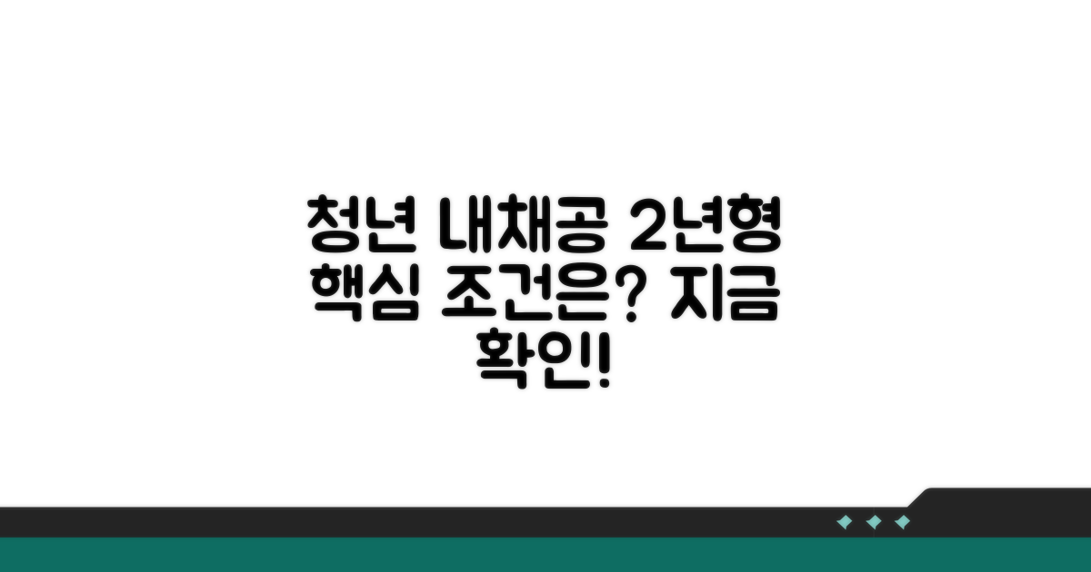 청년 내채공 2년형 핵심 조건