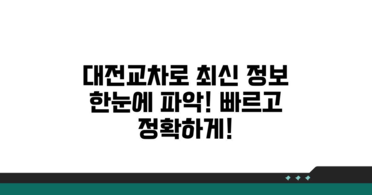 대전교차로 최신 정보 한눈에