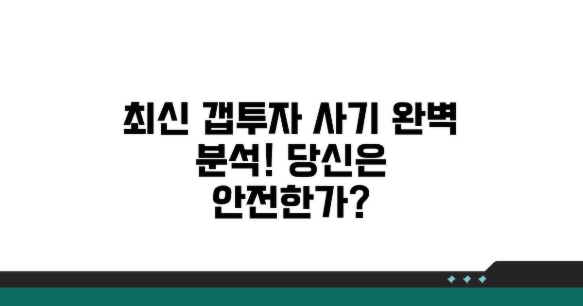 최신 갭투자 사기 수법 완벽 분석
