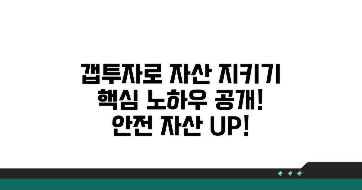 갭투자로 자산 지키는 핵심 노하우