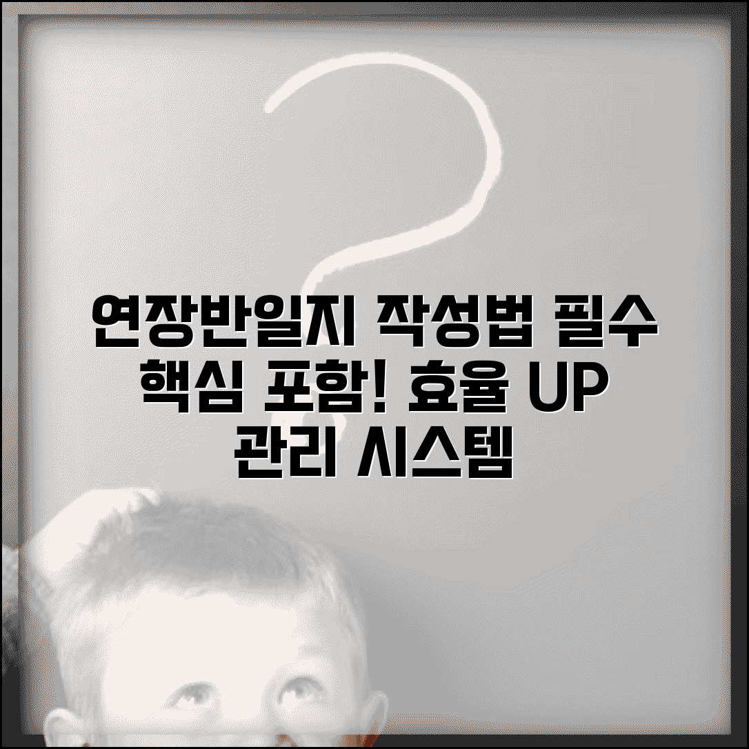 연장반일지 작성 노하우 | 필수 포함 사항 | 효율적 관리 시스템