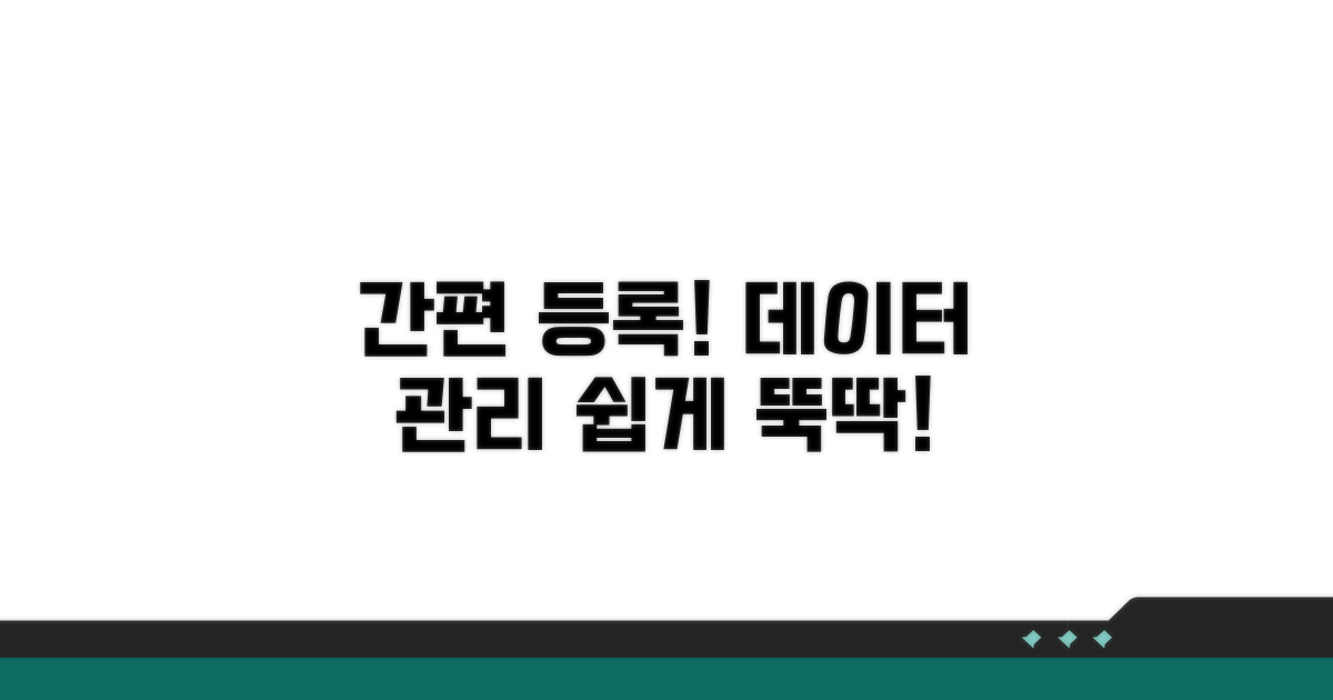 간편 등록과 데이터 관리