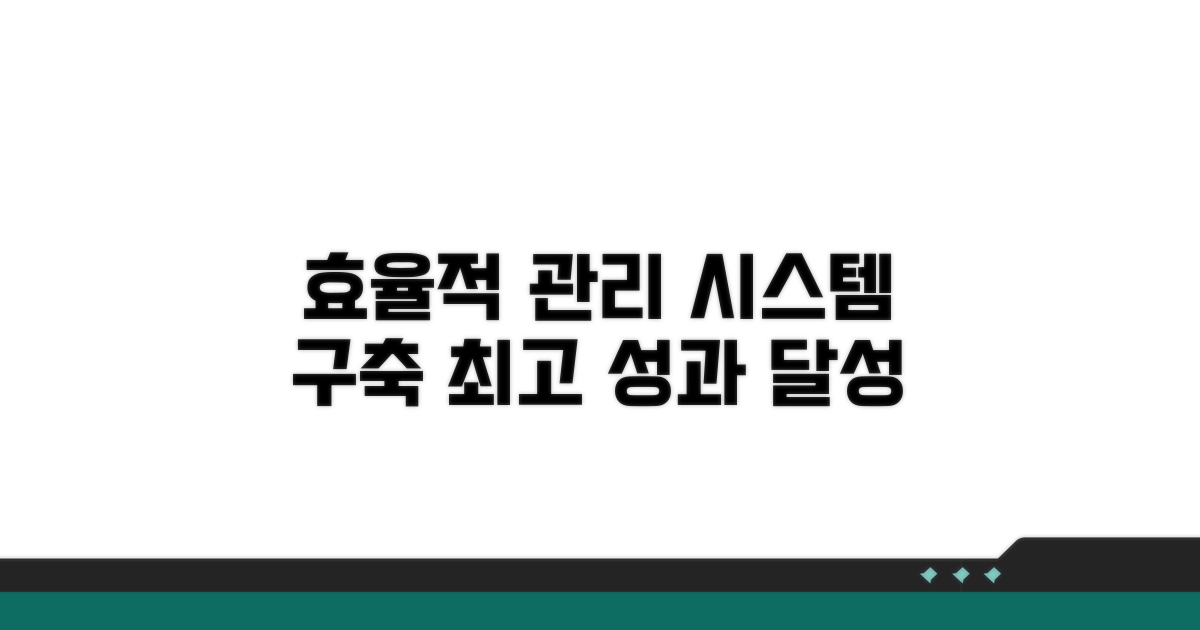 효율적 관리 시스템 구축