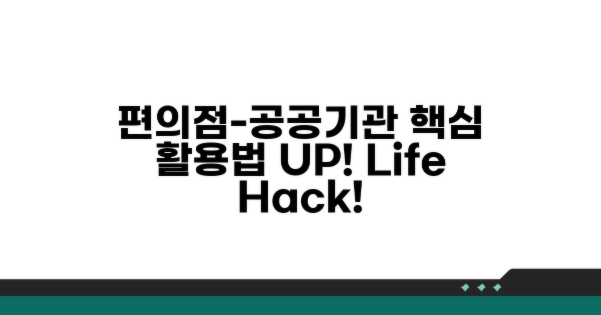 편의점부터 공공기관까지 활용법