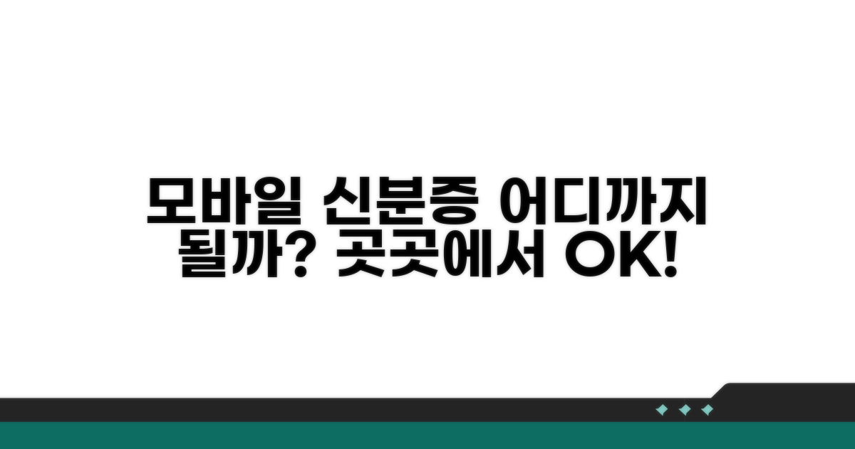 모바일 신분증, 어디 쓸 수 있을까?
