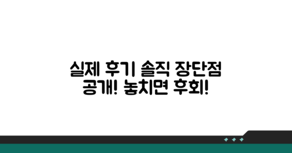실제 이용 후기, 솔직 장단점 공개