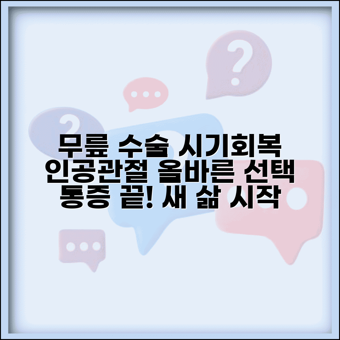 무릎 인공 관절 수술 시기 | 무릎 인공 관절 수술 회복 기간