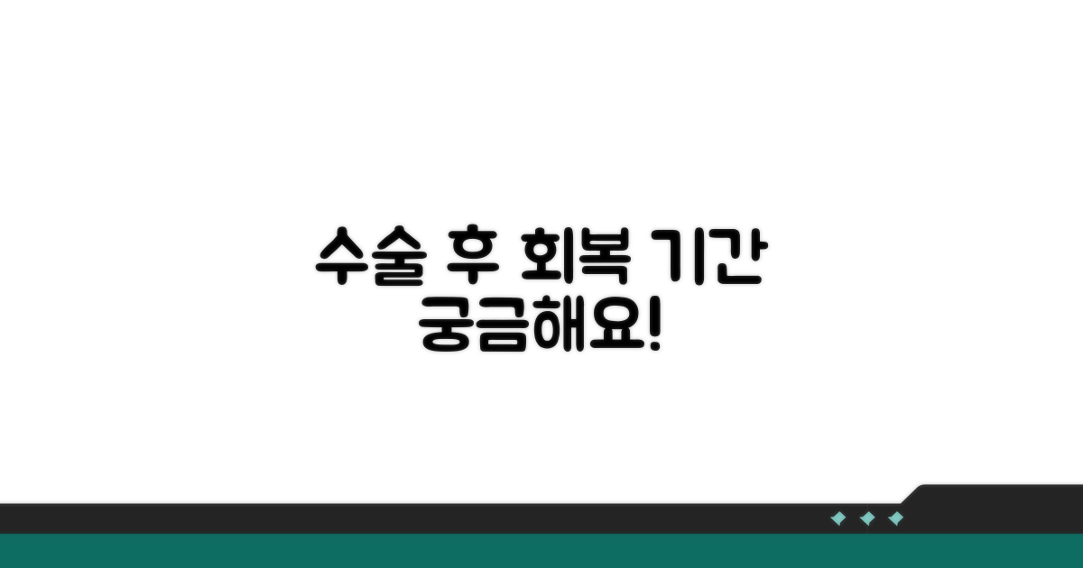 수술 후 회복 기간, 얼마나 걸릴까요?