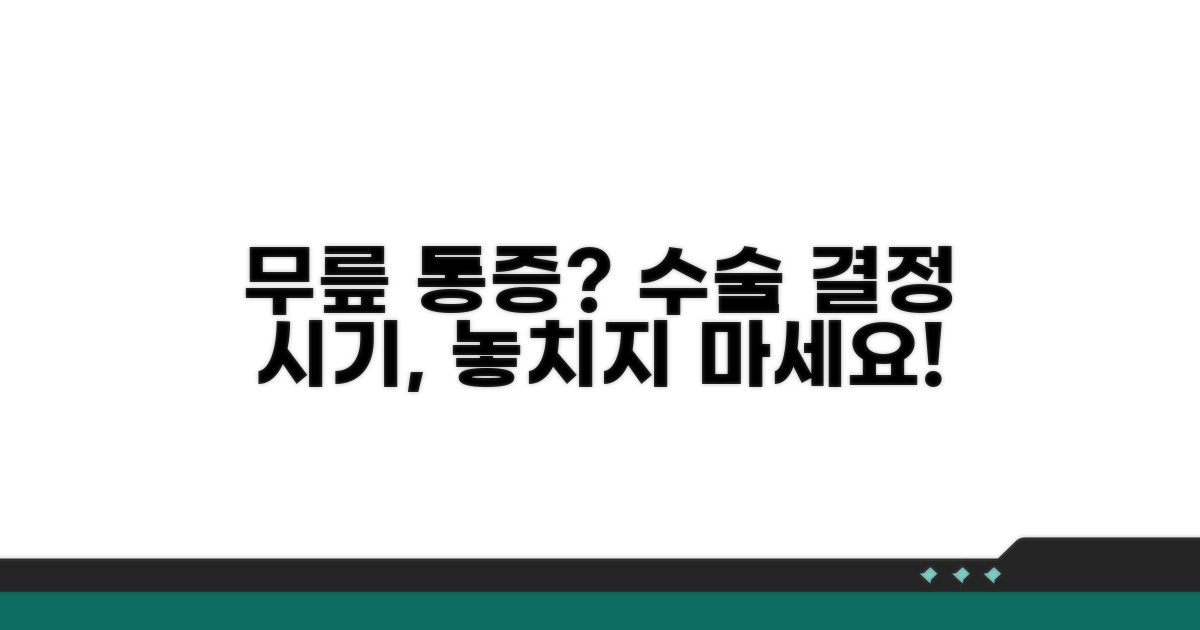 무릎 수술, 언제 결정해야 할까요?