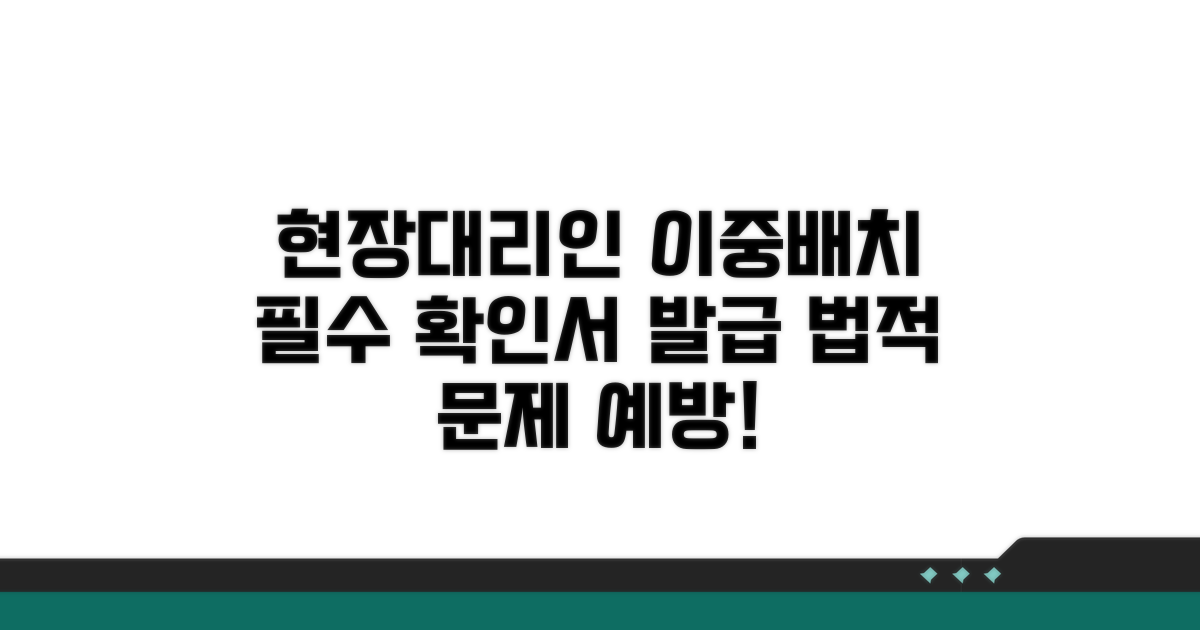 현장대리인 이중배치 확인서 기본