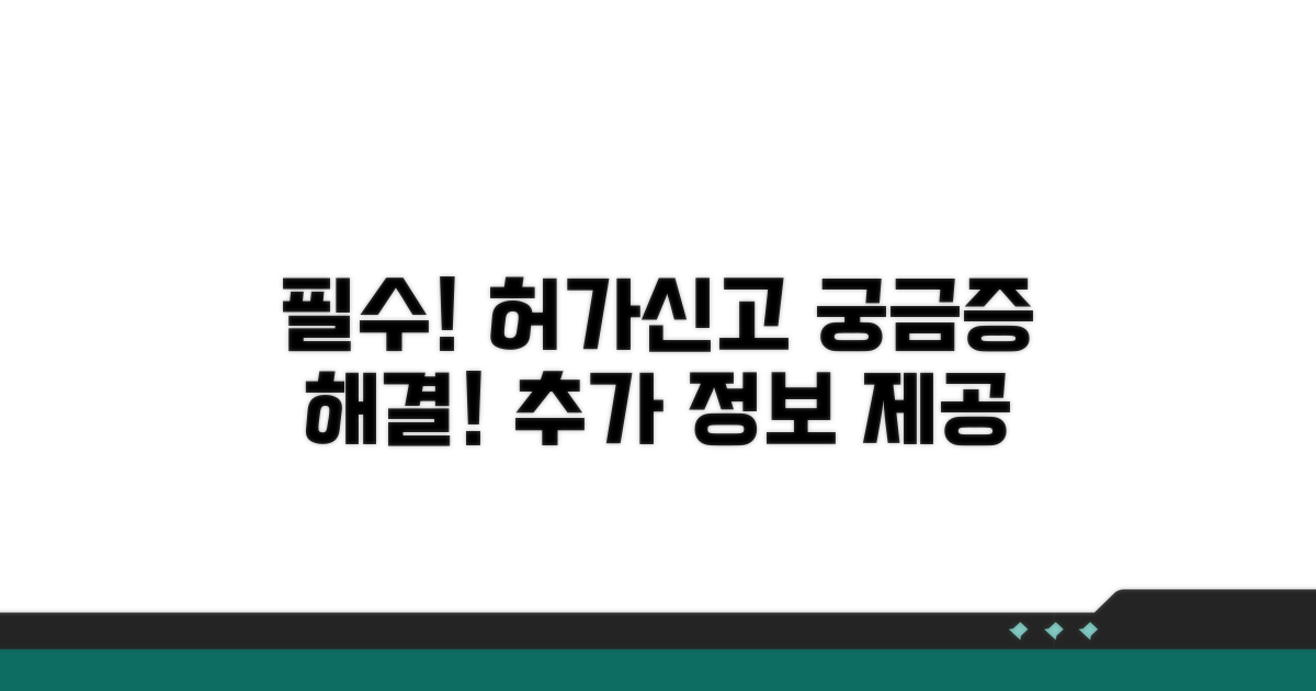 허가 및 신고 관련 추가 정보