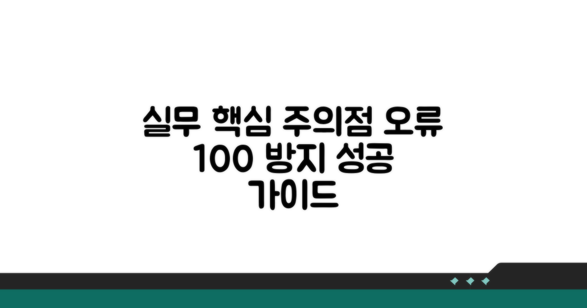 실무상 주의할 점과 오류 방지