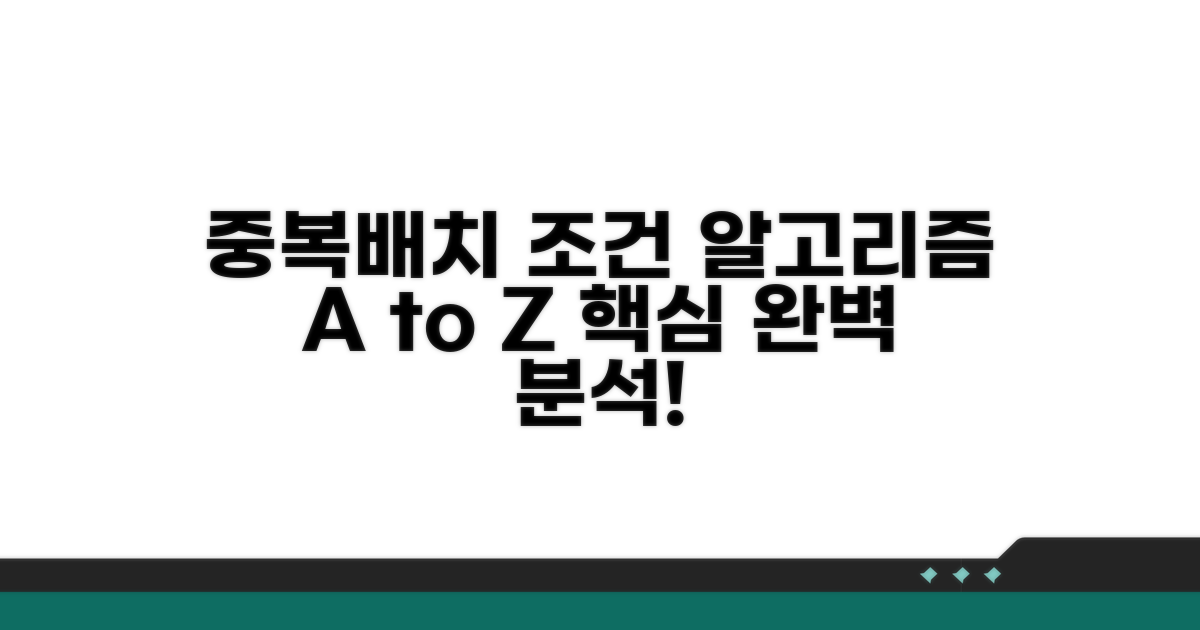 중복배치 허용 조건 상세 분석