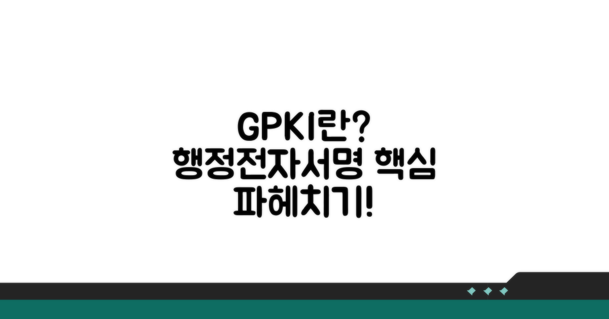 행정전자서명 GPKI 인증서란?