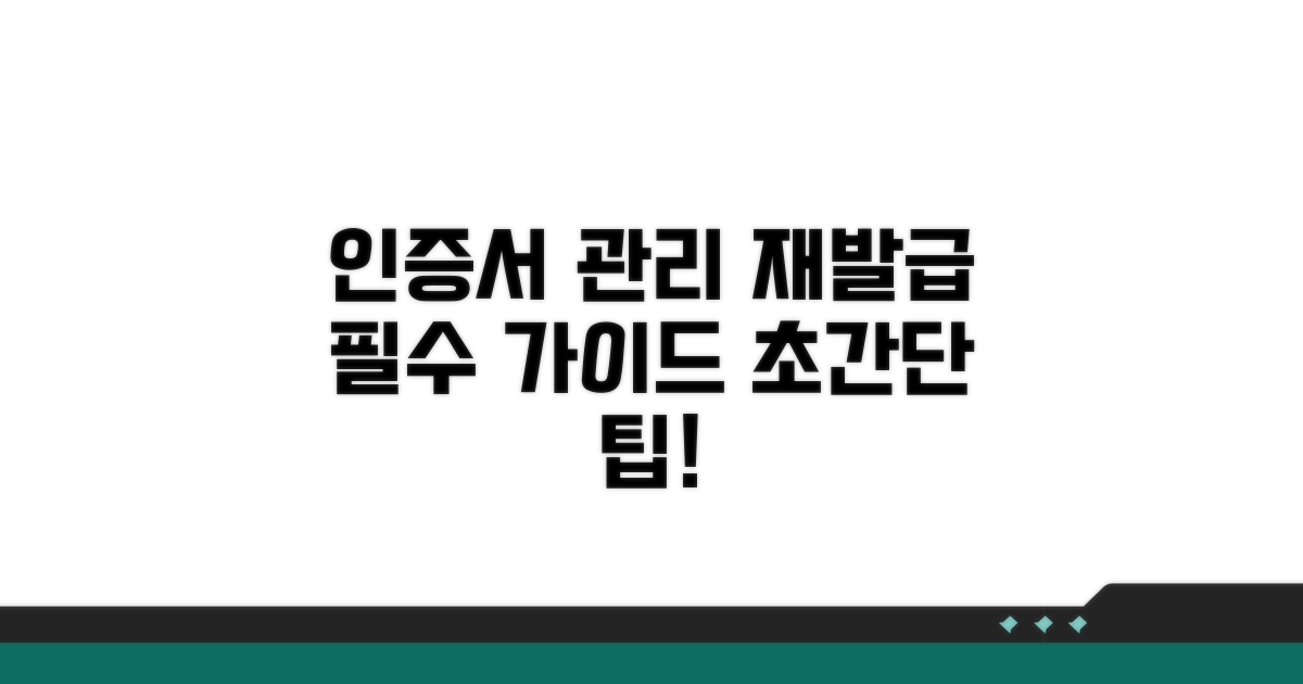 인증서 관리와 재발급 방법