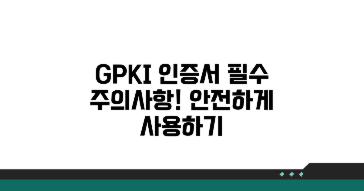 GPKI 인증서 활용 시 주의사항