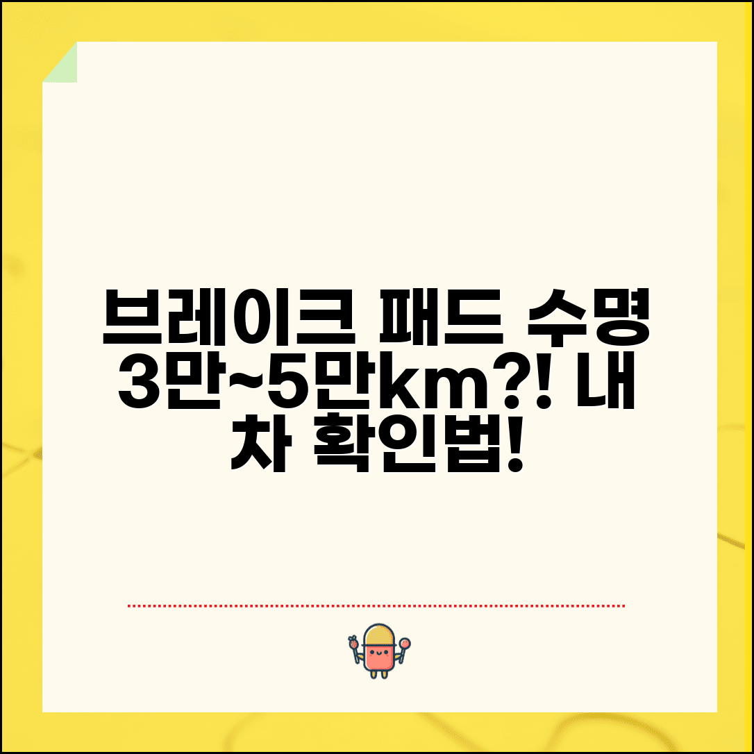 자동차 브레이크 패드 교체 주기 3만km~5만km | 차 브레이크 패드 수명 확인