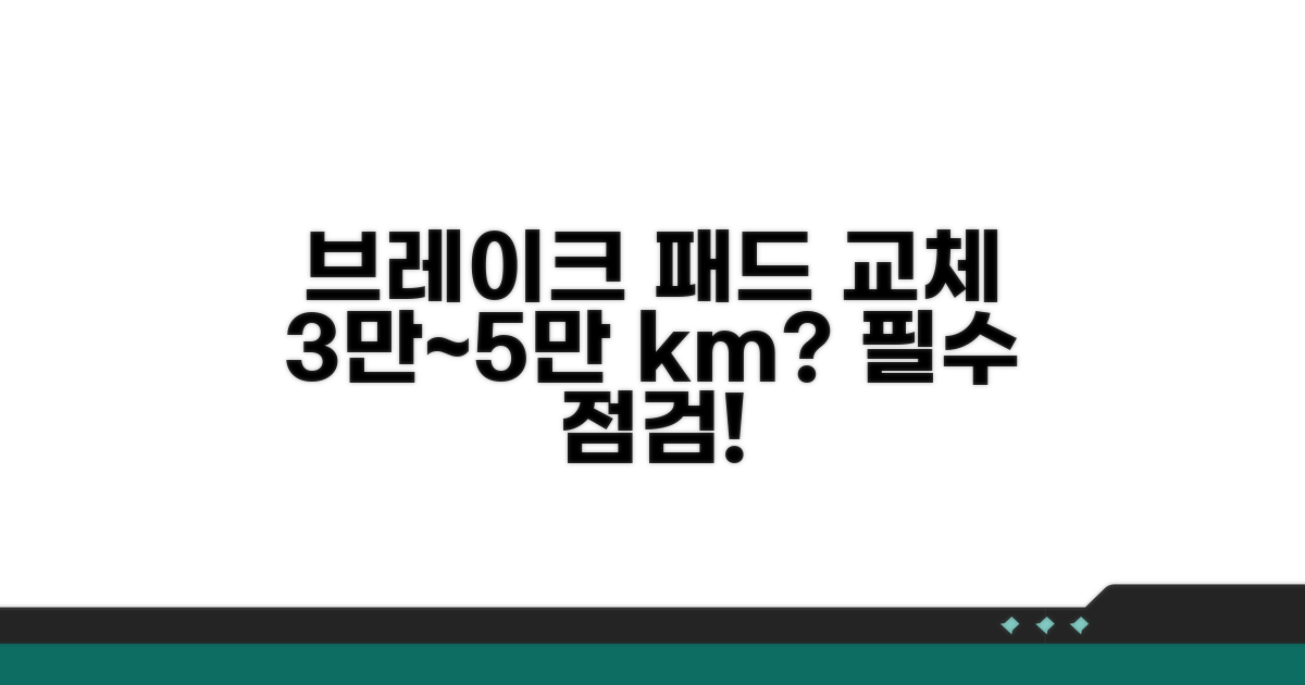 브레이크 패드 교체 주기 3만~5만km