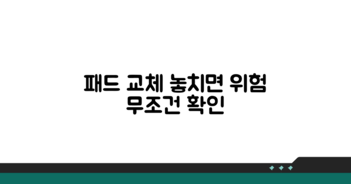 패드 교체 시기 놓치면 위험해요