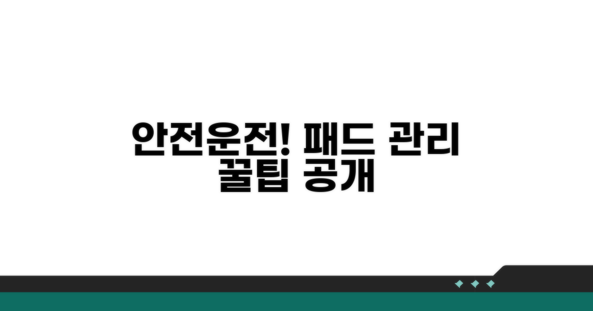 안전 운전 위한 패드 관리 꿀팁