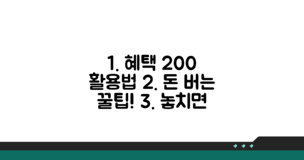 현명한 혜택 활용 팁