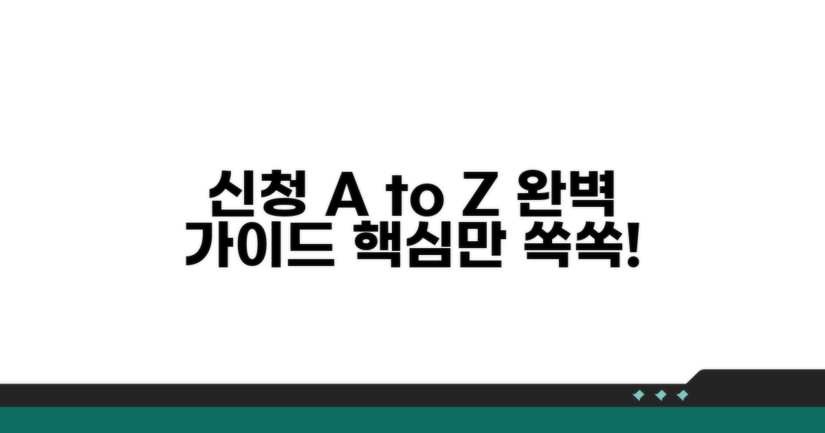 신청 절차 완벽 가이드