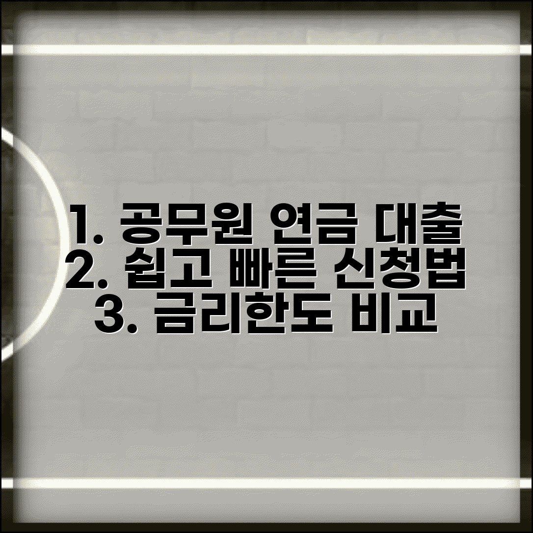 공무원연금대출 신청 방법 | 금리와 한도 비교 총정리